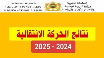 بعد طول انتظار.. خطوات الاستعلام عن نتائج الحركة الانتقالية هيئة التدريس 2024 – 2025 بالمغرب وموعد تقديم الطعون