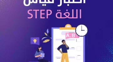 خطوات التسجيل في اختبار ستيب “step” قياس 1445 والشروط المطلوبة