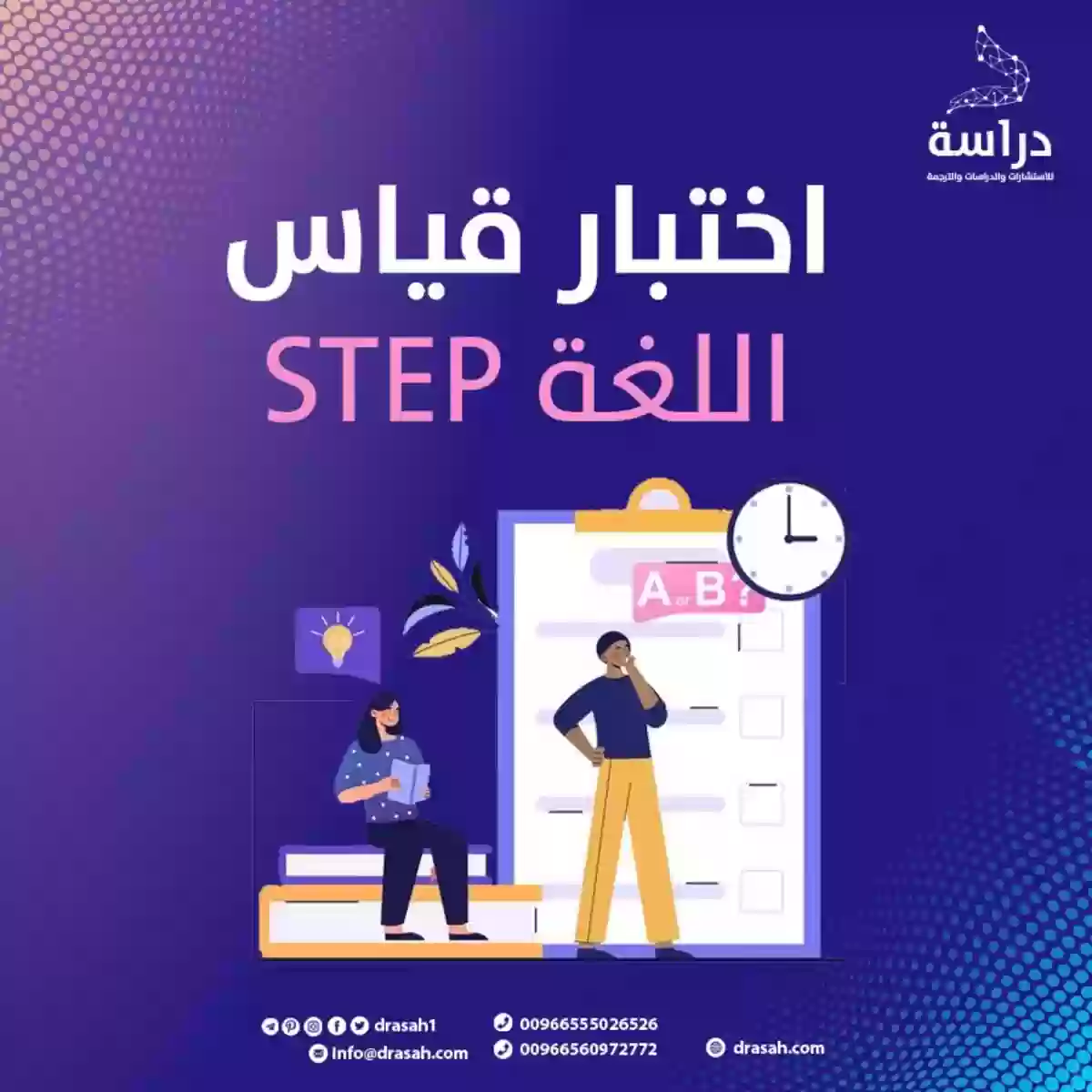 خطوات التسجيل في اختبار ستيب “step” قياس 1445 والشروط المطلوبة