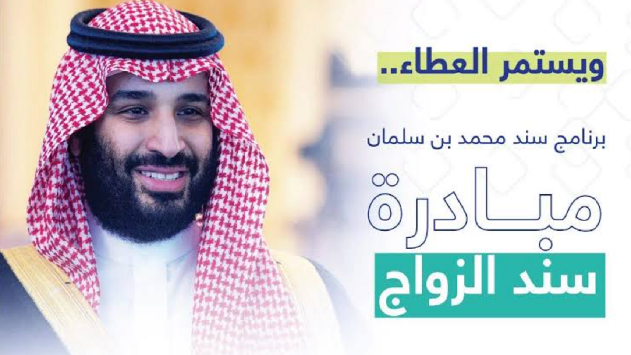 “فرصة العمر” شروط الحصول على دعم سند محمد بن سلمان للمقبلين على الزواج في السعودية 1445| إليك الرابط