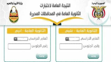 استعلم من هنا.. رابط الاستعلام عن أرقام جلوس الثانوية العامة 2024 اليمن والأوراق المطلوبة