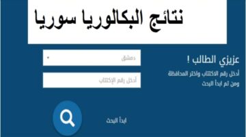 Moed.Gov.Sy.. رابط الاستعلام عن نتائج التاسع في سوريا 2024 بالاسم عبر موقع وزارة التربية السورية