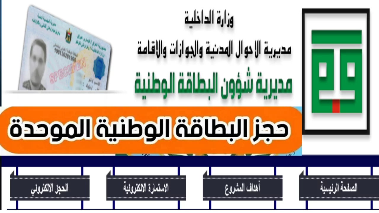 شلون احجز بطاقة وطنية.. رابط حجز البطاقة الوطنية الموحدة في العراق 2024 والمستمسكات المطلوبة