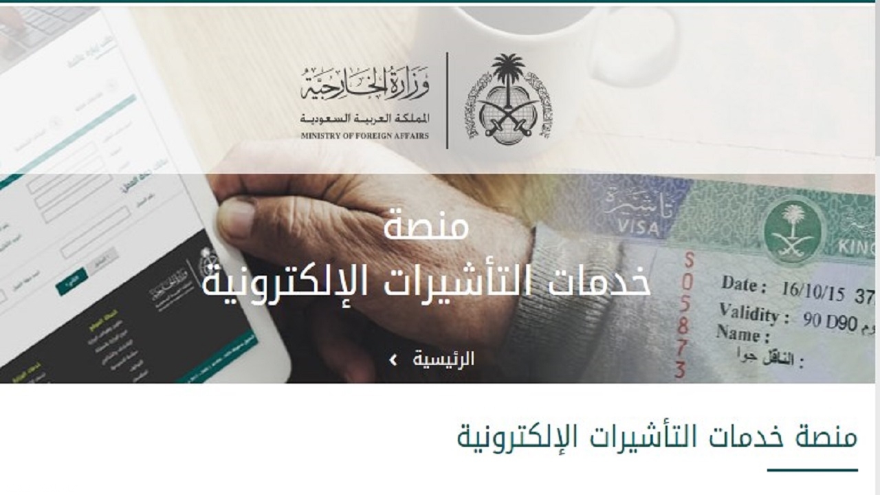 برقم الطلب.. استعلام عن طلب زيارة عائلية وزارة الخارجية visa.mofa.gov.sa