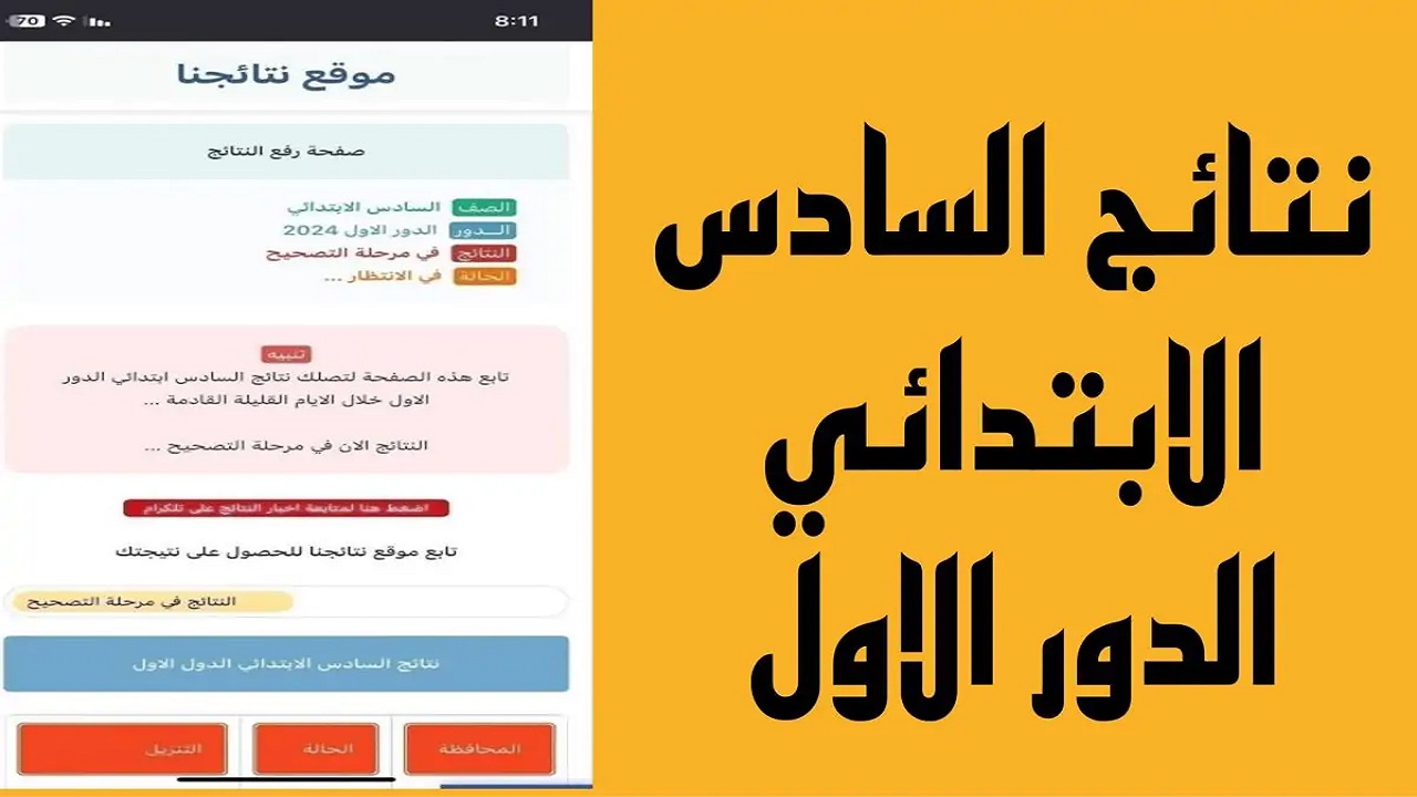 رابط نتائج الصف السادس الابتدائي 2024 محافظة البصرة باسم الطالب