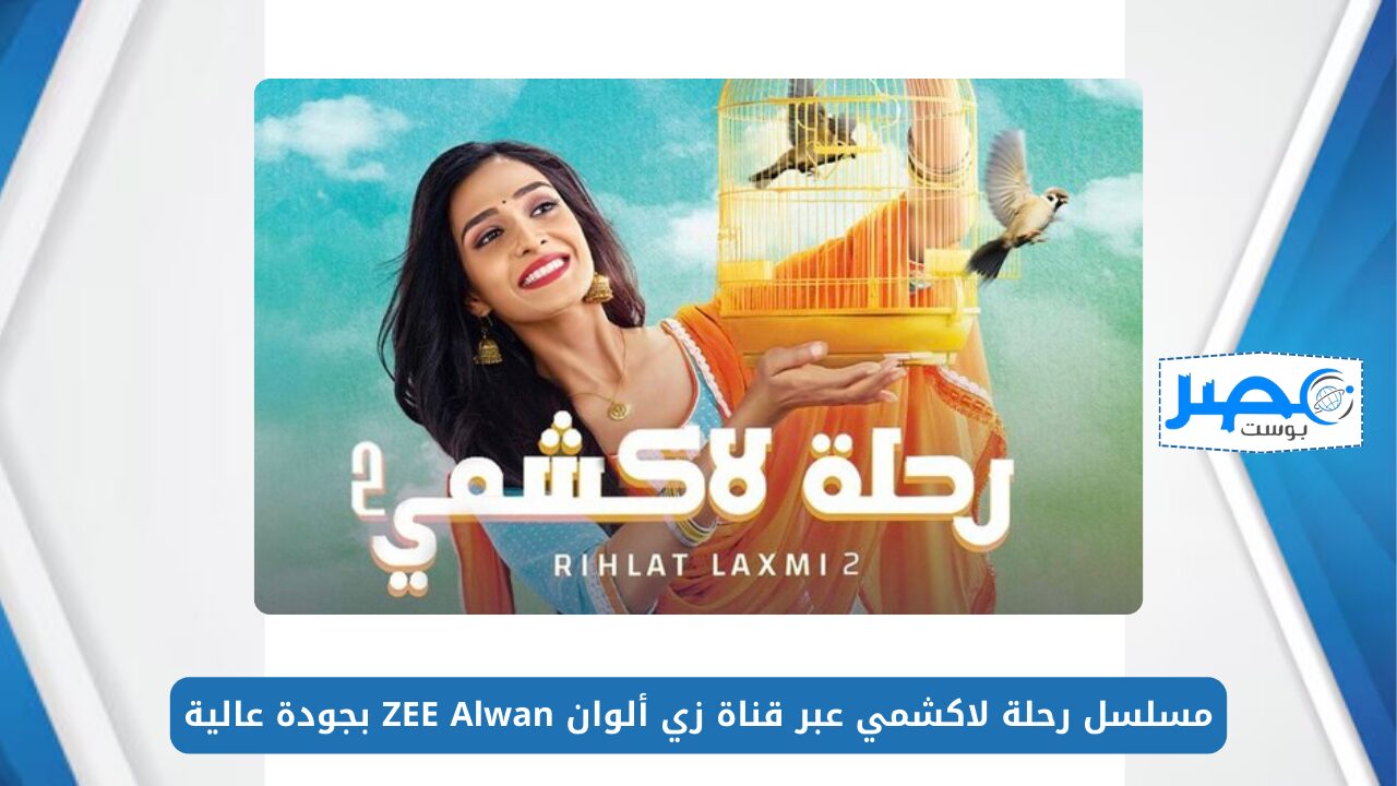 اتفرج على الحلقات الجديدة.. مسلسل رحلة لاكشمي عبر قناة زي ألوان ZEE Alwan بجودة عالية