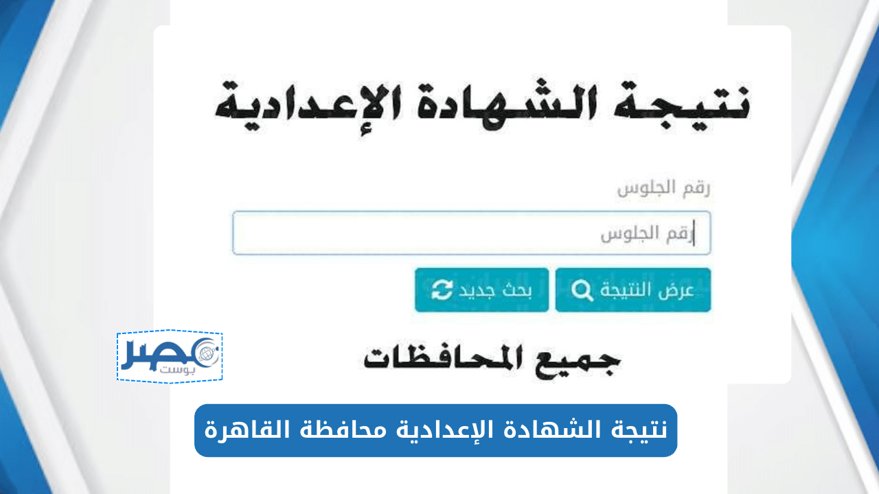 هنا “رابط الاستعلام على نتيجة الشهادة الإعدادية محافظة القاهرة الترم الثاني2024”