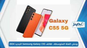 وحش الفئة المتوسطة.. هاتف Samsung Galaxy C55 الجديد 2024 ببطارية تدوم لأيام