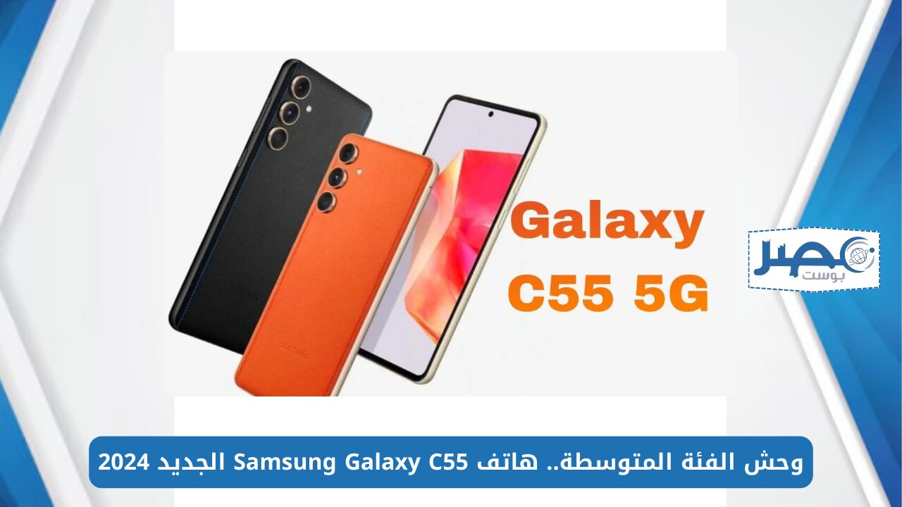 وحش الفئة المتوسطة.. هاتف Samsung Galaxy C55 الجديد 2024 ببطارية تدوم لأيام