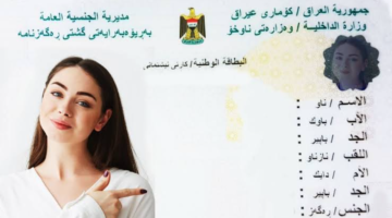 “سجل من هنا” moi.gov.iq رابـط حجز البطاقة الوطنية الموحدة 2024 بالعراق