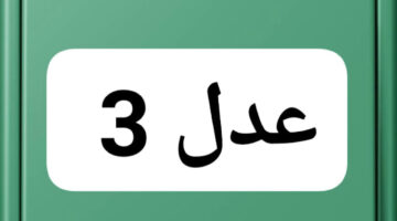 سجل دلوقتي.. بالخطوات كيفية التسجيل في سكنات عدل 3 في الجزائر لعام 2024