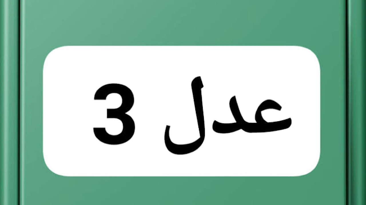 سجل دلوقتي.. بالخطوات كيفية التسجيل في سكنات عدل 3 في الجزائر لعام 2024