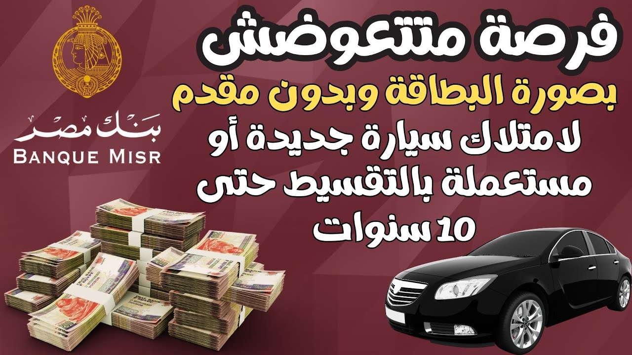 اشتري عربية أحلامك.. شراء سيارة مستعملة أو جديدة 2024 بالتقسيط على 10 سنوات وبدون مقدم