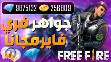 هتشحن وهتلعب بدون توقف.. خطوات شحن جواهر فرى فاير free fire بطريقة آمنة 2024