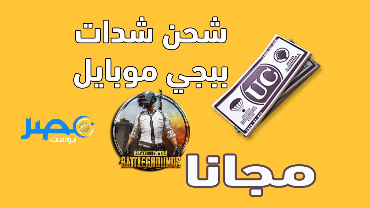 الطريقة الأساسية لشحن شدات ببجى مجانا 🤩🎁 5000 شدة من داخل لعبة ببجى 😱🔥| pubg mobile