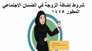 شروط إضافة الزوجة في الضمان الاجتماعي المطور 1445