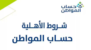 التفاصيل من هنا.. التسجيل في برنامج حساب المواطن بكل سهولة وجميع الإجراءات المطلوبة