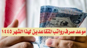 موعد صرف رواتب المتقاعدين لهذا الشهر 1445 تعرف على حقيقة الزيادة المقررة قبل عيد الأضحى