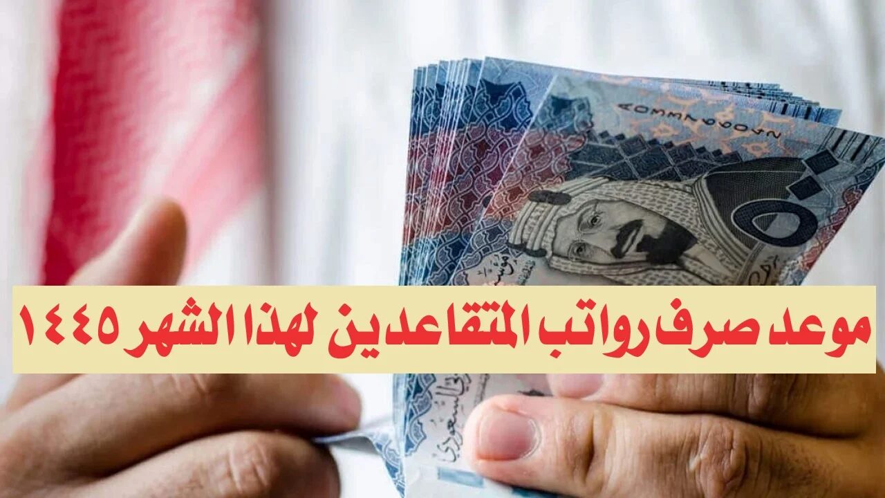 موعد صرف رواتب المتقاعدين لهذا الشهر 1445 تعرف على حقيقة الزيادة المقررة قبل عيد الأضحى