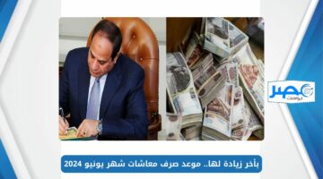 بأخر زيادة لها.. موعد صرف معاشات شهر يونيو 2024 وخطوات الاستعلام عن الزيادة بالرقم القومي