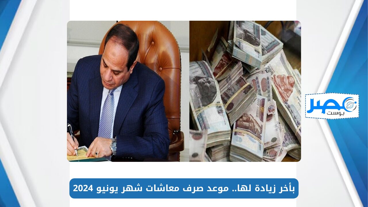 بأخر زيادة لها.. موعد صرف معاشات شهر يونيو 2024 وخطوات الاستعلام عن الزيادة بالرقم القومي