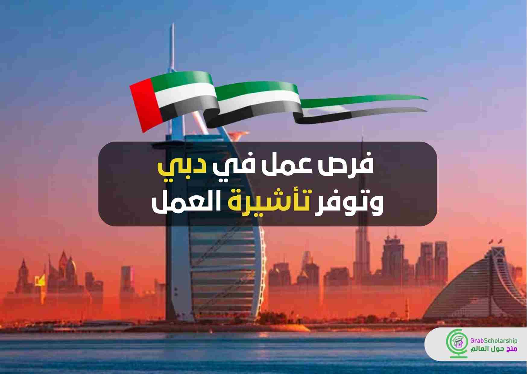 طريقة التقديم على طلب تأشيرة العمل في الإمارات 2024 وسعر فيزا العمل الإماراتية