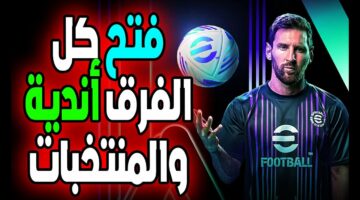 الناس كلها بتسأل.. طريقة تحميل لعبة eFootball PES 2024 لأجهزة الأندرويد والآيفون