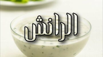 طريقة عمل صوص الرانش للبيتزا بطريقة احترافية زي المطاعم