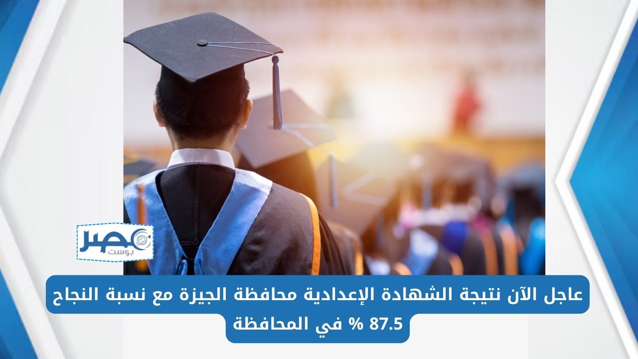 عاجل الآن نتيجة الشهادة الإعدادية محافظة الجيزة مع نسبة النجاح 87.5% في المحافظة