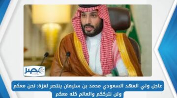 عاجل ولي العهد السعودي محمد بن سليمان ينتصر لغزة نحن معكم ولن نترككم والعالم كله معكم