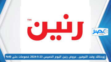 زودنالك وقت التوفير.. عروض رنين اليوم الخميس 23-5-2024 خصومات حتى 40%