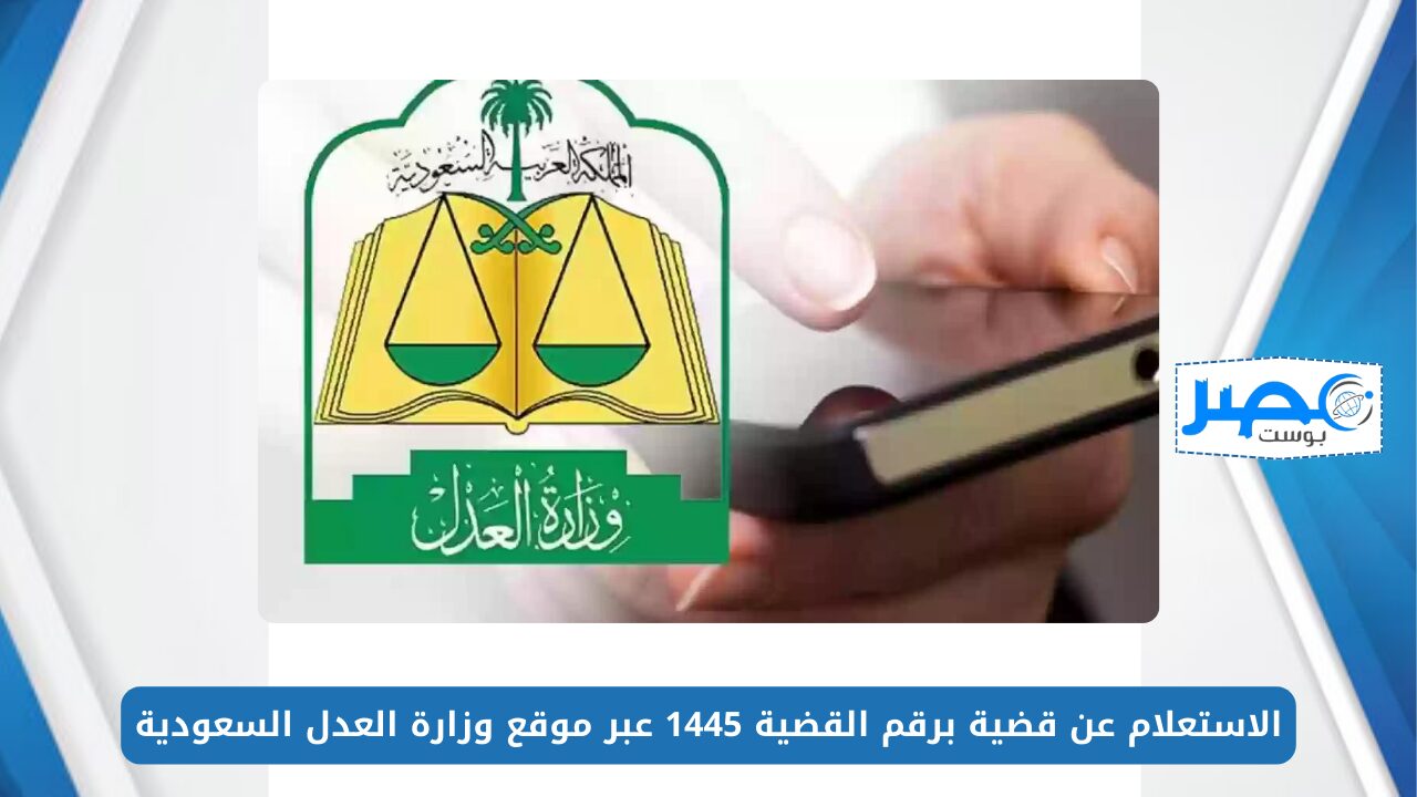 الاستعلام عن قضية برقم القضية 1445 عبر موقع وزارة العدل السعودية moj.gov.sa