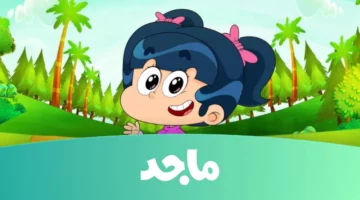 “نزلها الآن”.. تردد قناة Majid Kids على الأقمار الصناعية جودة عالية ومن غير تشويش