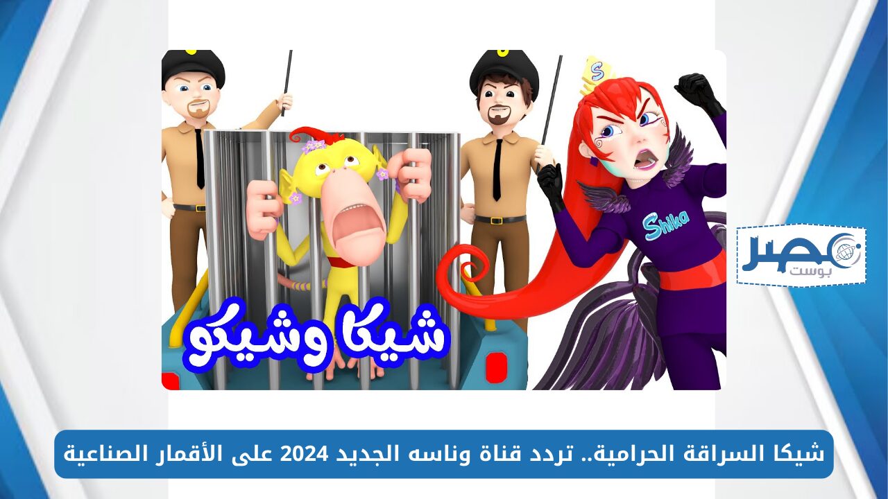 شيكا السراقة الحرامية.. تردد قناة وناسه الجديد 2024 أخر تحديث على الأقمار الصناعية