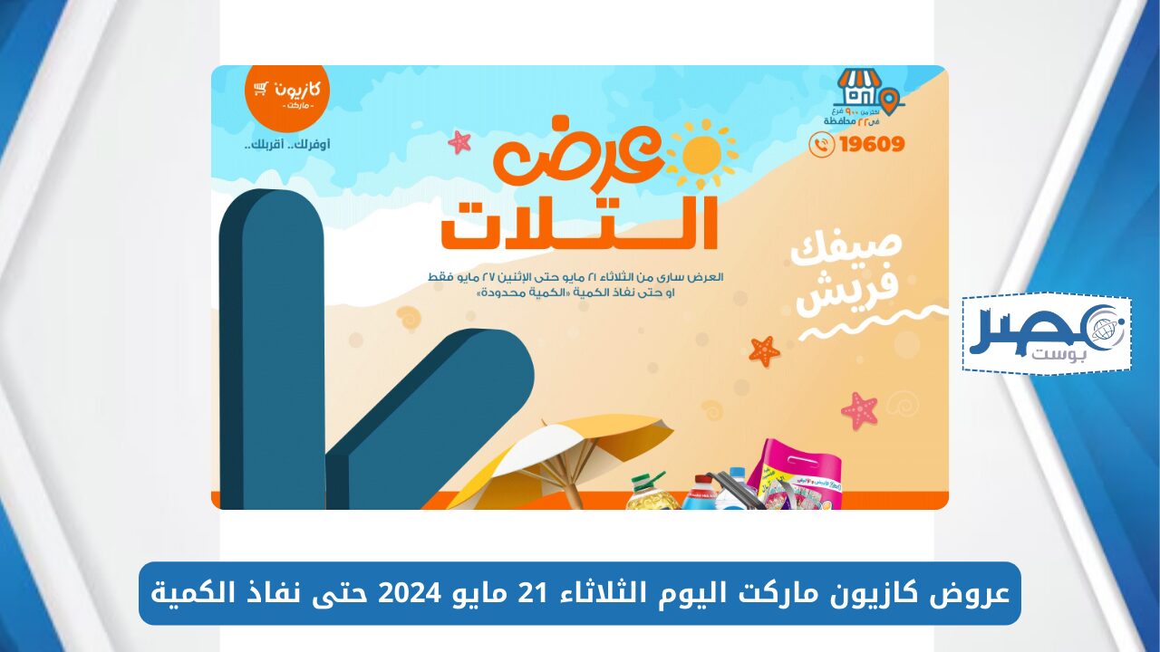 كمل احتياجات البيت.. عروض كازيون ماركت اليوم الثلاثاء 21 مايو 2024 حتى نفاذ الكمية