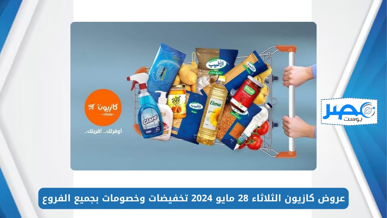 وفر واشتري احتياجات البيت.. عروض كازيون الثلاثاء 28 مايو 2024 تخفيضات وخصومات بجميع الفروع