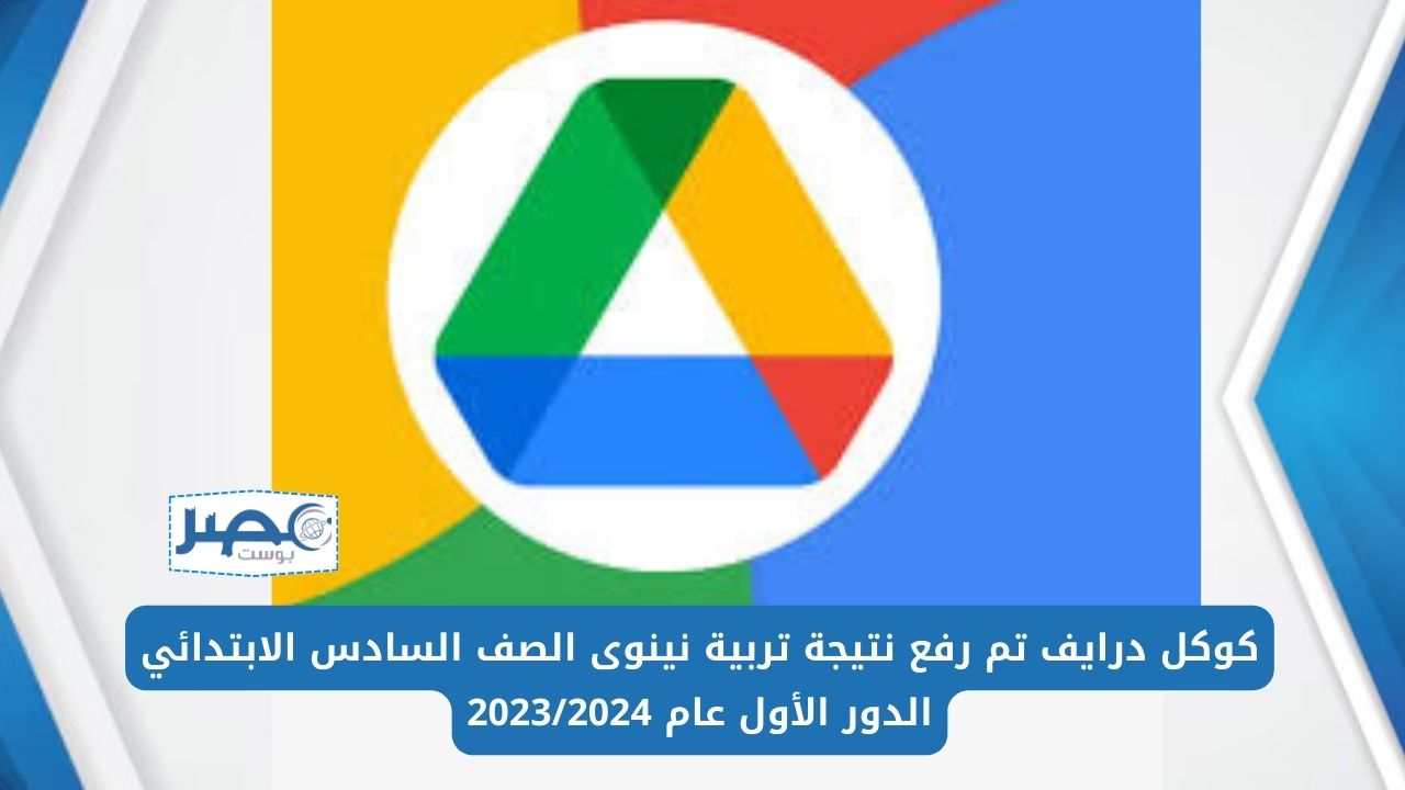 كوكل درايف تم رفع نتيجة تربية نينوى الصف السادس الابتدائي الدور الأول عام 2023/2024