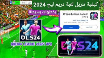 هتخليك تعيش جو الكورة الحقيقي.. كيفية تنزيل لعبة دريم ليج 2024 هتجنن من شدة المتعة