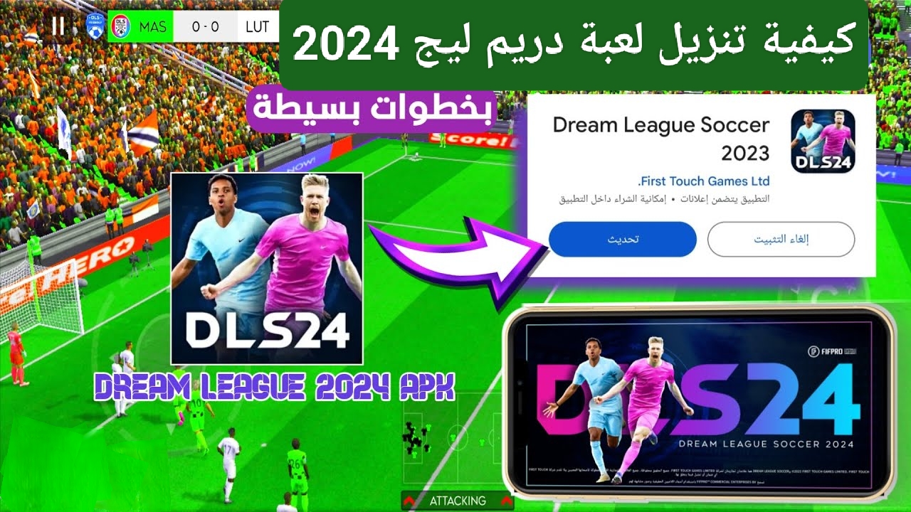 هتخليك تعيش جو الكورة الحقيقي.. كيفية تنزيل لعبة دريم ليج 2024 هتجنن من شدة المتعة