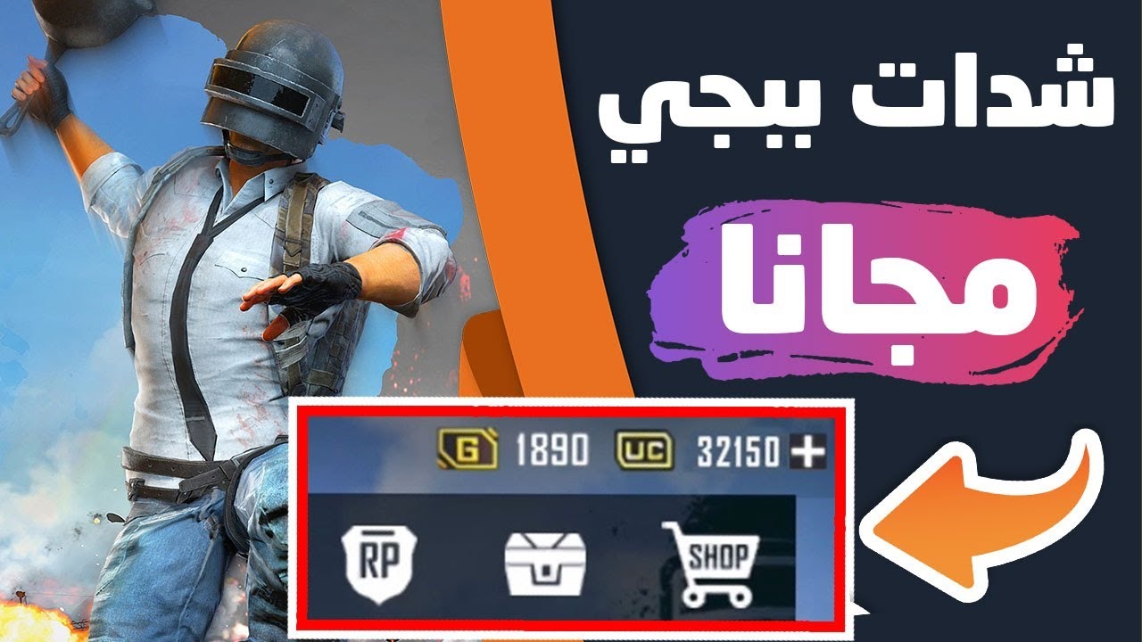 اشحن والعب.. كيفية شحن شدات ببجي موبايل 2024 PUBG Mobile UC بالأيدي عبر الموقع الرسمي