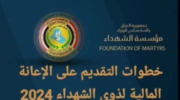 “مؤسسة الشهداء العراقية” توضح المستفيدين من الإعانة المالية لذوي الشهداء 2024 فى العراق ورابط التقديم والاوراق المطلوبة