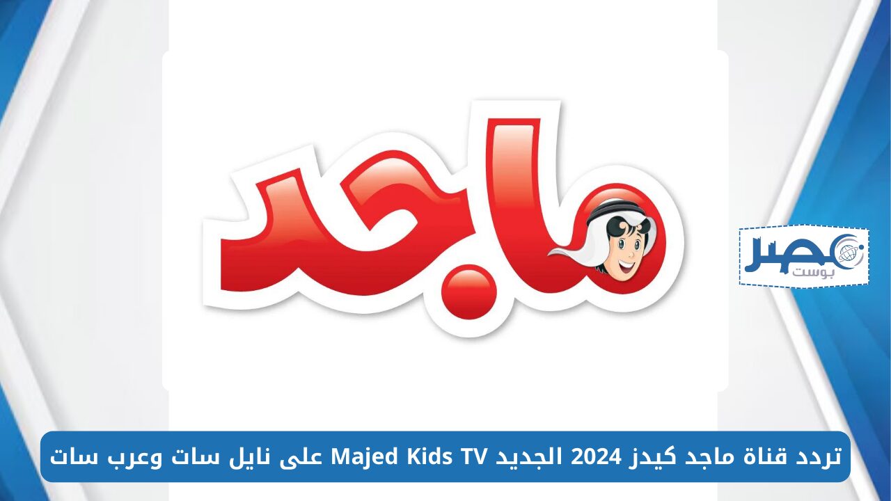 تردد قناة ماجد كيدز 2024 الجديد Majed Kids TV على نايل سات وعرب سات