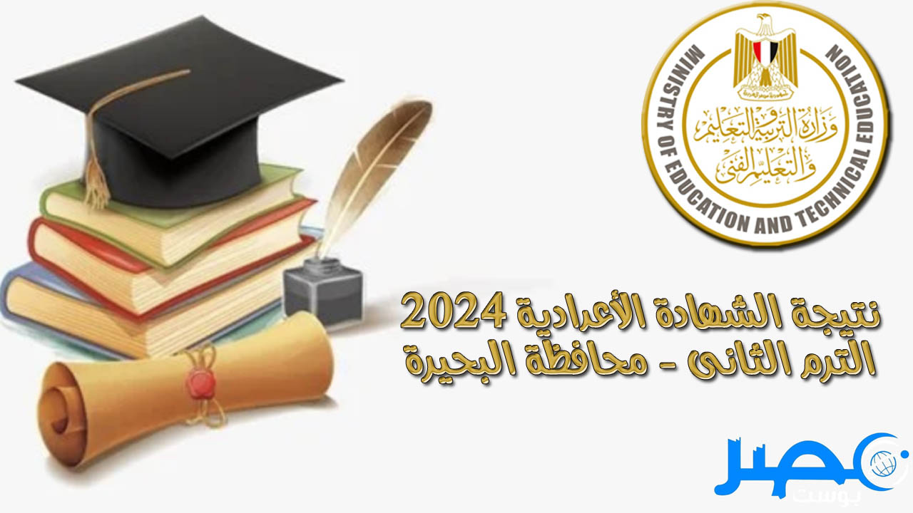 (أول من يعرف) نتيجة الشهادة الإعدادية محافظة البحيرة الترم الثاني 2024 برقم الجلوس