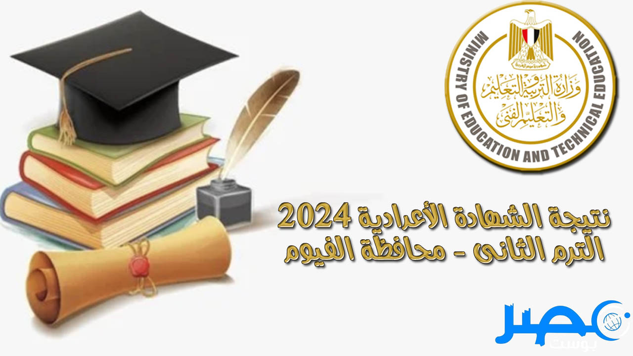 رابط مُباشر.. نتيجة الشهادة الإعدادية محافظة الفيوم الفصل الدراسي الثاني 2024