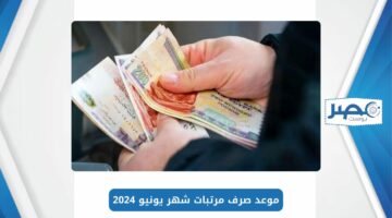 موعد صرف مرتبات شهر يونيو 2024 وحقيقة تبكير موعد الصرف للعاملين بالقطاع الحكومي