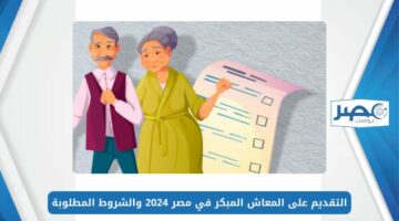 لو موظف لازم تشوف دا.. خطوات التقديم على المعاش المبكر في مصر 2024 والشروط المطلوبة