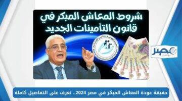 حقيقة عودة المعاش المبكر في مصر 2024.. تعرف على التفاصيل كاملة