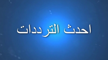 باقة من أجمل قنوات نايل سات 2024: ملف شامل لجميع ترددات قنواتكم المفضلة!