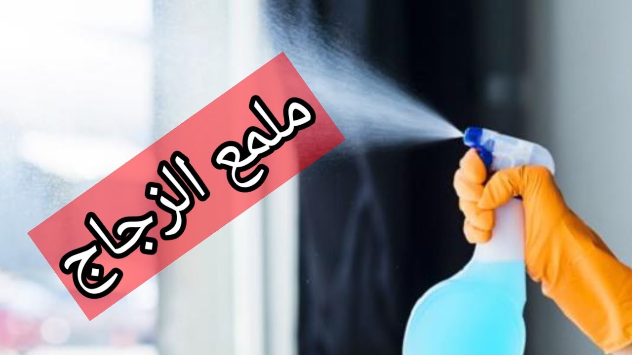 خليكي ست بيت شاطرة واعملي بنفسك ملمع الزجاج بمكونات بسيطة.. المرايا هترجع بتبرق