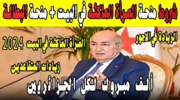 “سجلي فوراً للإستمتاع ب 800 د.ج”.. رابط التسجيل في منحة المرأة الماكثة في البيت 2024 الجزائر